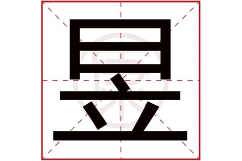 昱名字意思